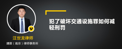 犯了破坏交通设施罪如何减轻刑罚