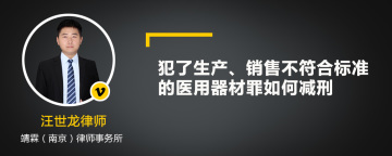 犯了生产、销售不符合标准的医用器材罪如何减刑