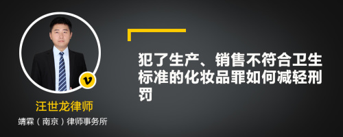 犯了生产、销售不符合卫生标准的化妆品罪如何减轻刑罚