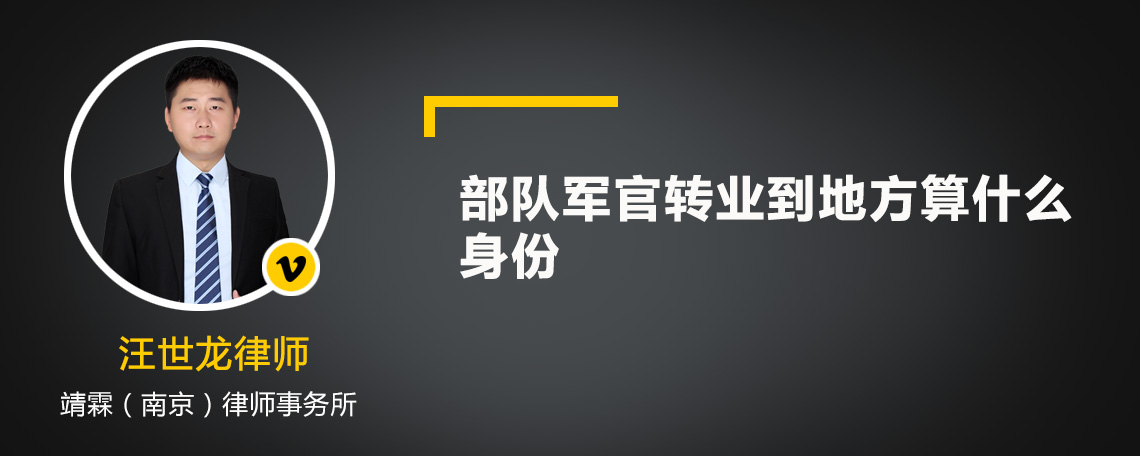 部队军官转业到地方算什么身份