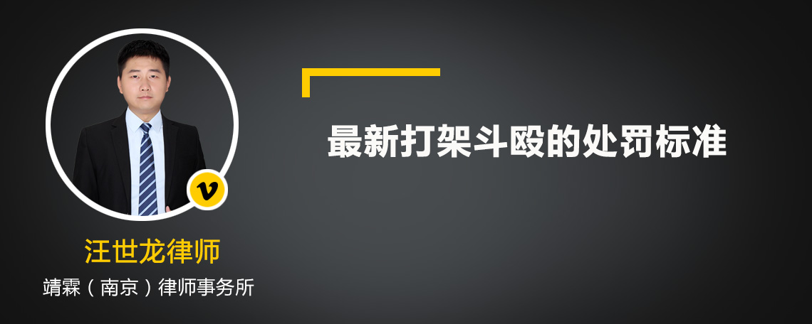 最新打架斗殴的处罚标准