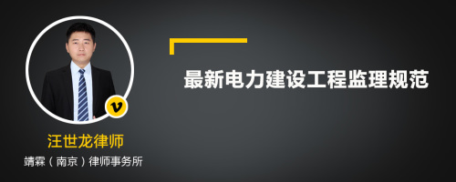 最新电力建设工程监理规范