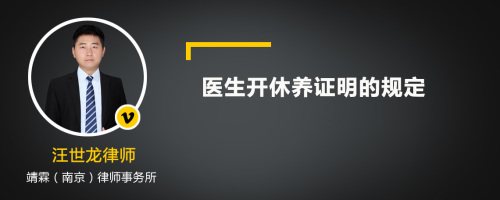 医生开休养证明的规定