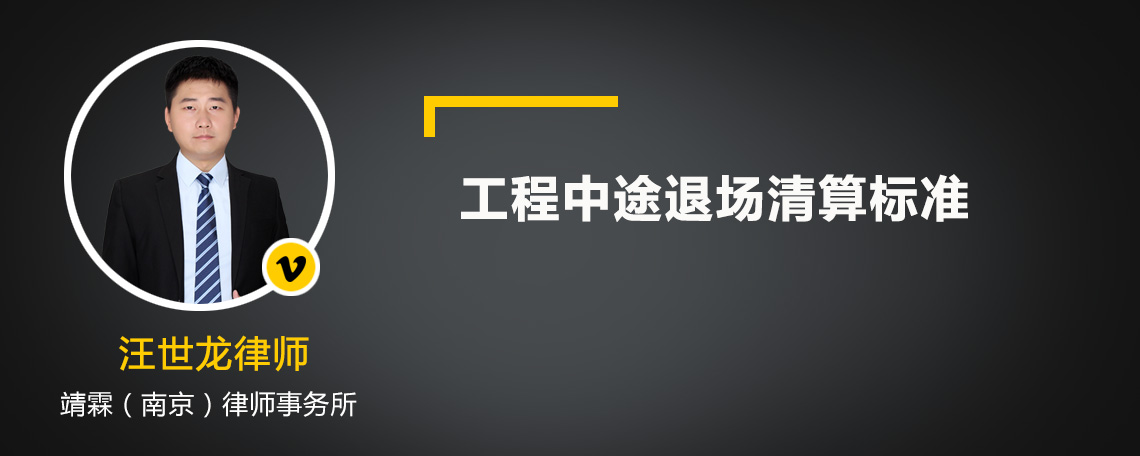 工程中途退场清算标准