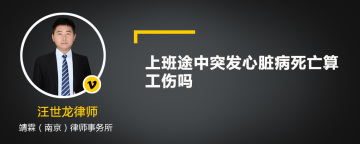 上班途中突发心脏病死亡算工伤吗