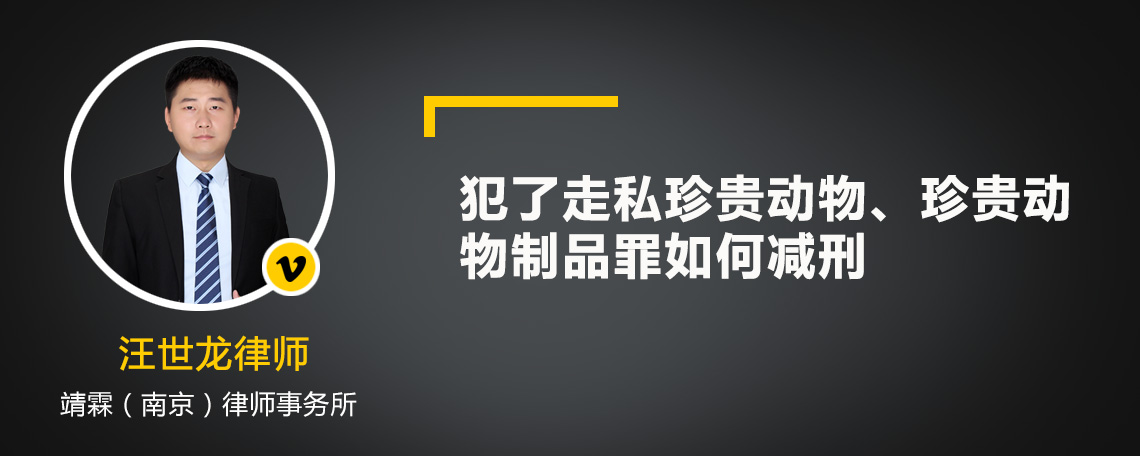 犯了走私珍贵动物、珍贵动物制品罪如何减刑