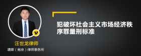 犯破坏社会主义市场经济秩序罪量刑标准