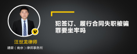 犯签订、履行合同失职被骗罪要坐牢吗