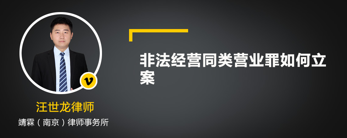 非法经营同类营业罪如何立案