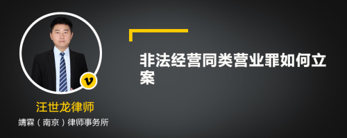 非法经营同类营业罪如何立案