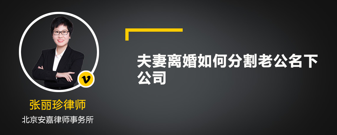 夫妻离婚如何分割老公名下公司