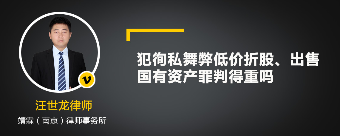 犯徇私舞弊低价折股、出售国有资产罪判得重吗