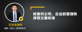 妨害对公司、企业的管理秩序罪立案标准