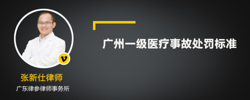 广州一级医疗事故处罚标准