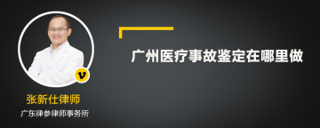 广州医疗事故鉴定在哪里做