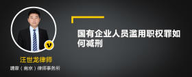 国有企业人员滥用职权罪如何减刑