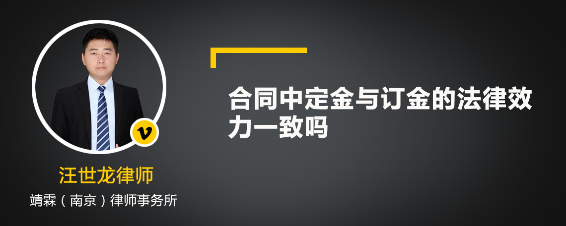 合同中定金与订金的法律效力一致吗