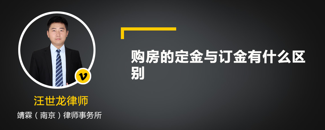 购房的定金与订金有什么区别