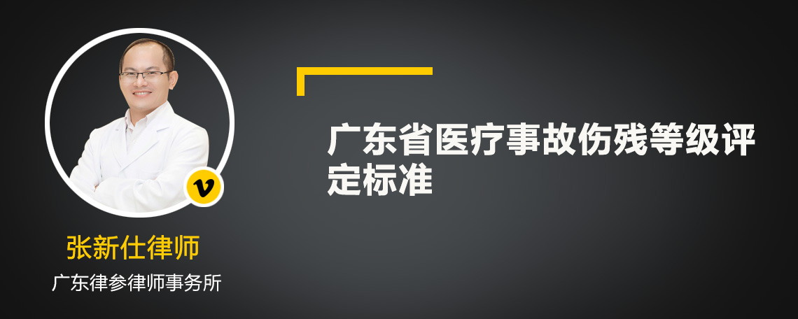 广东省医疗事故伤残等级评定标准
