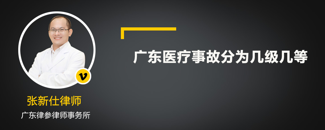 广东医疗事故分为几级几等