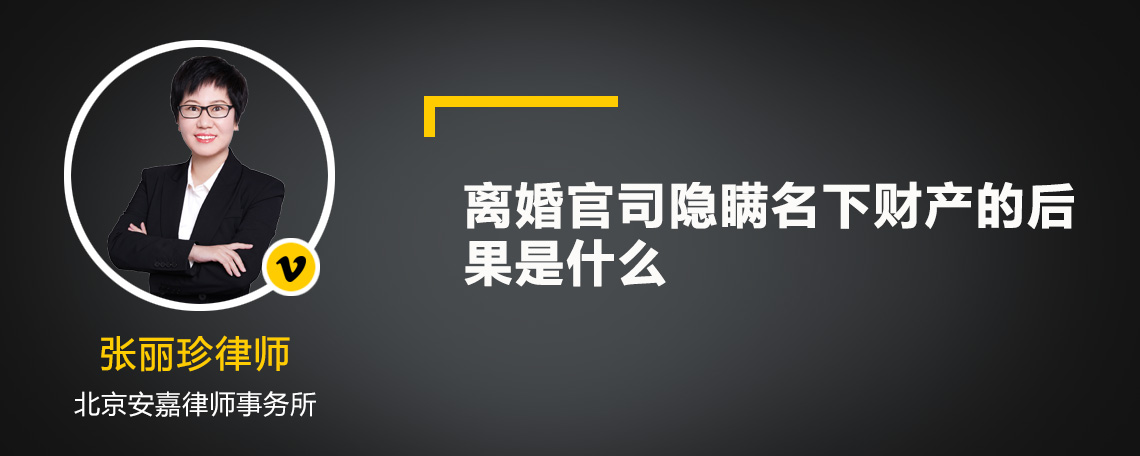 离婚官司隐瞒名下财产的后果是什么