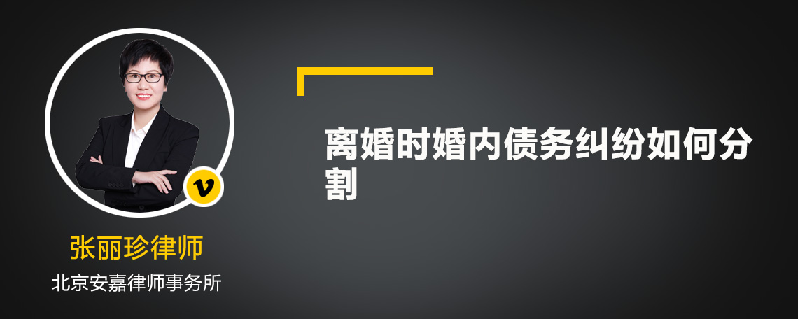 离婚时婚内债务纠纷如何分割