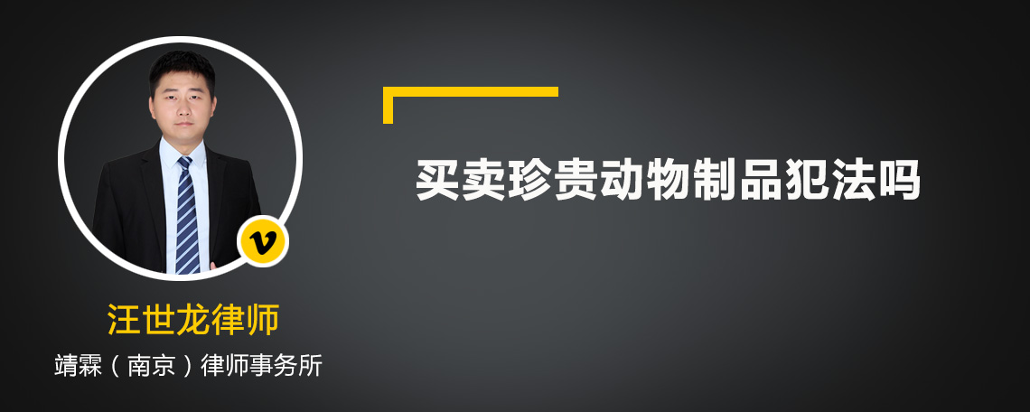 买卖珍贵动物制品犯法吗