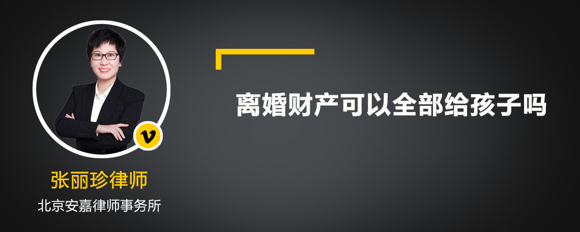 离婚财产可以全部给孩子吗