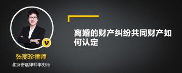 离婚的财产纠纷共同财产如何认定