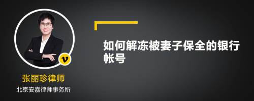 如何解冻被妻子保全的银行帐号