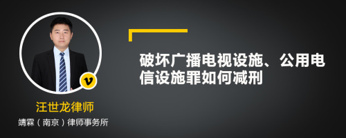 破坏广播电视设施、公用电信设施罪如何减刑