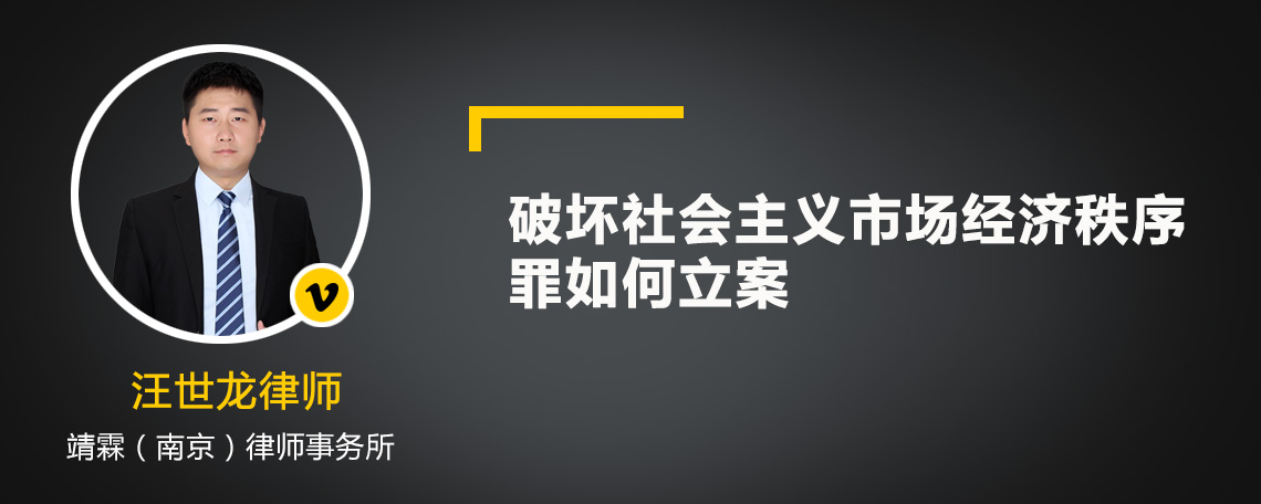 破坏社会主义市场经济秩序罪如何立案