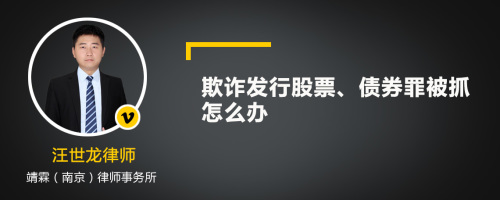 欺诈发行股票、债券罪被抓怎么办