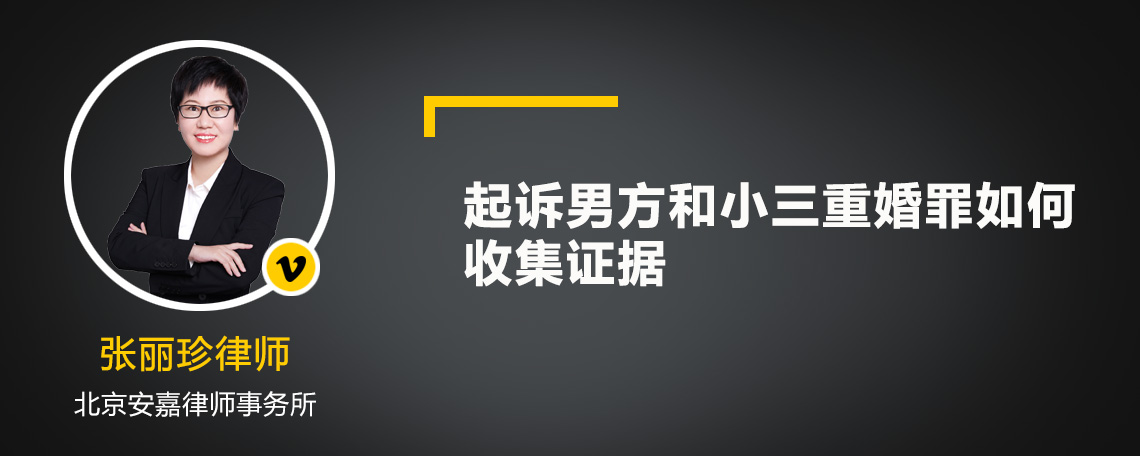 起诉男方和小三重婚罪如何收集证据