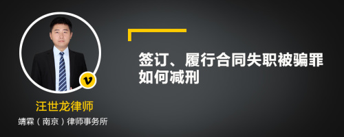 签订、履行合同失职被骗罪如何减刑