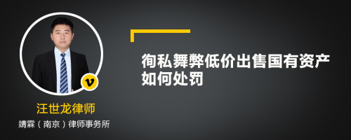 徇私舞弊低价出售国有资产如何处罚