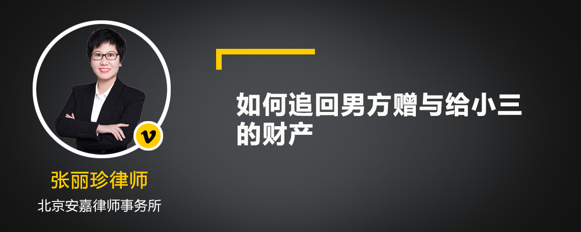 如何追回男方赠与给小三的财产