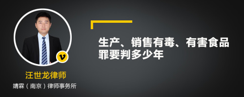 生产、销售有毒、有害食品罪要判多少年