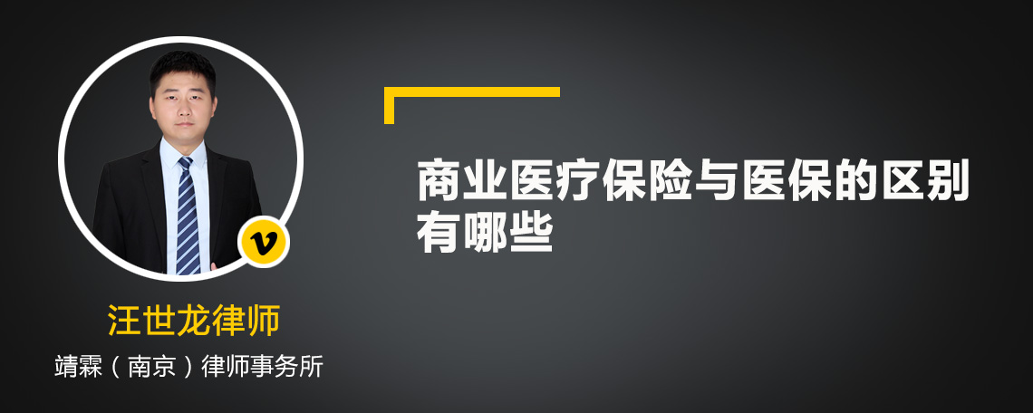 商业医疗保险与医保的区别有哪些