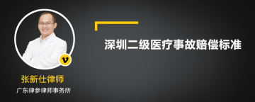 深圳二级医疗事故赔偿标准