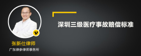 深圳三级医疗事故赔偿标准