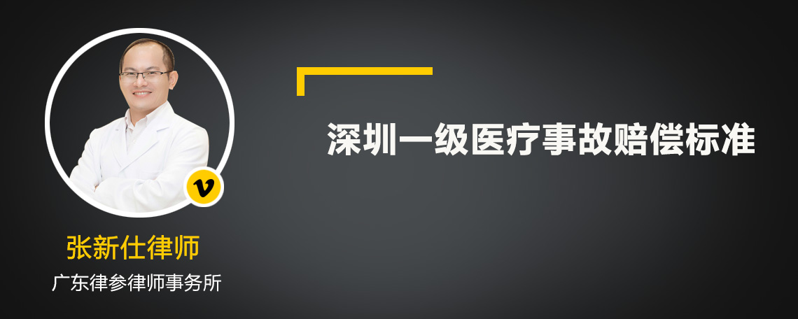 深圳一级医疗事故赔偿标准