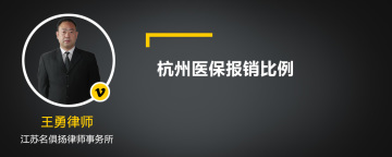 杭州医保报销比例