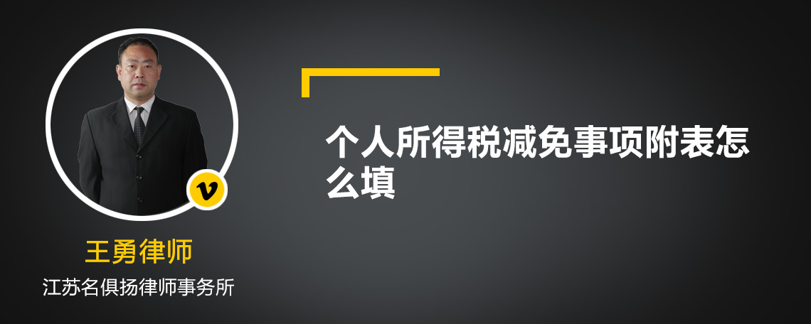 个人所得税减免事项附表怎么填