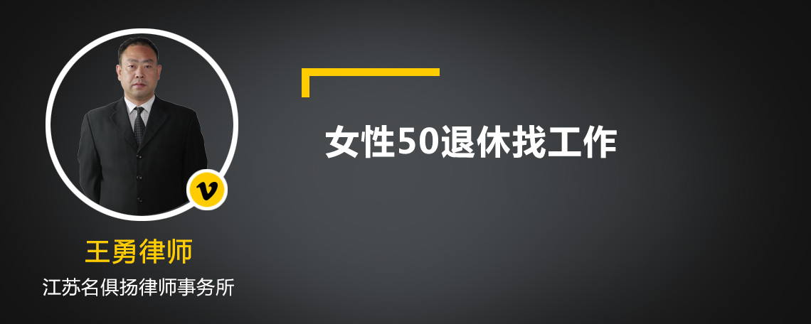 女性50退休找工作