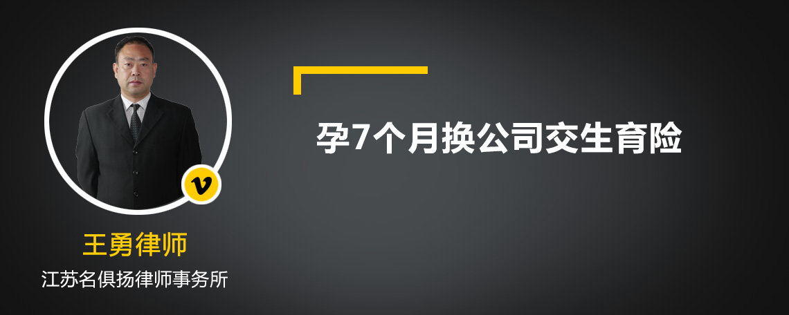 孕7个月换公司交生育险