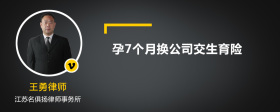 孕7个月换公司交生育险