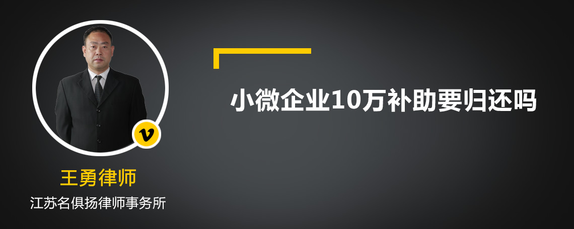 小微企业10万补助要归还吗