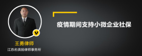 疫情期间支持小微企业社保