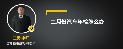 二月份汽车年检怎么办